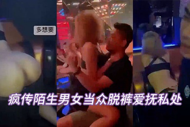 当众脱裤私处坦承喝太多辩解夜店太催情