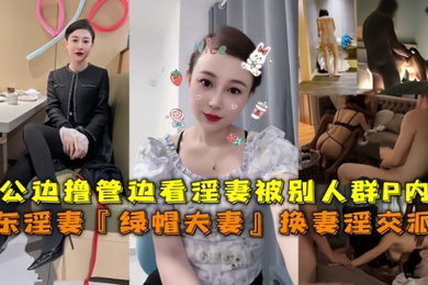 山东淫妻绿帽夫妻换妻淫交派对老公边撸管边看淫妻被别人群P内射