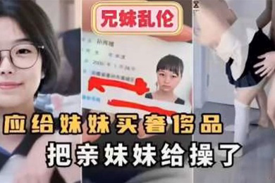 答应给妹妹买奢侈品把亲妹妹给操了
