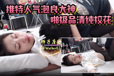 狮子座推特人气泡良大神约啪极品清纯校花超高颜值激情性爱啪啪