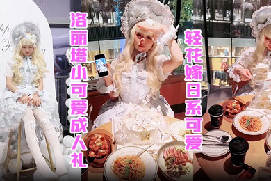 洛丽塔小可爱成人礼轻花嫁日系可爱Lolita合法萝莉白丝LO娘主动上位软萌乖巧被操的叫爸爸