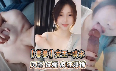 女王~喷水 风骚 妩媚 疯狂爆插