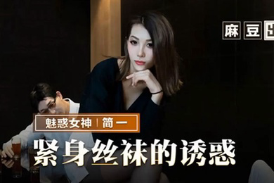 简一紧身丝袜的诱惑背著父亲玩弄性感后妈