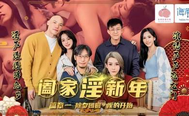 PMS-005-1 阖家淫新年 篇章一