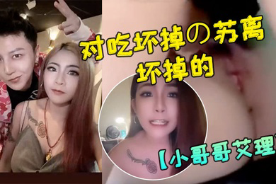 小哥哥艾理大人版配对吃坏掉の苏离吃坏掉的故事