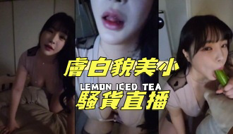kbj-25021141膚白貌美小騷貨直播