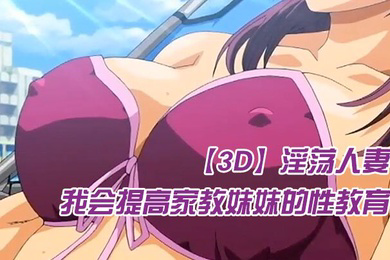 我会提高家教妹妹的性教育