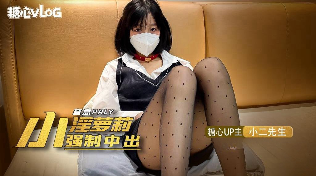 窒息play之强制中出淫魔萝莉