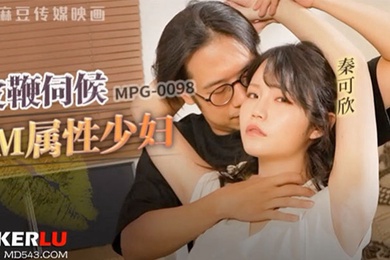 皮鞭伺候M属性少妇-秦可欣MPG-0098