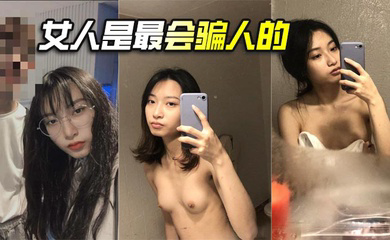 女人是最会骗人的