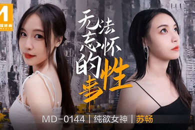 无法忘怀的性事-苏畅MD-0144