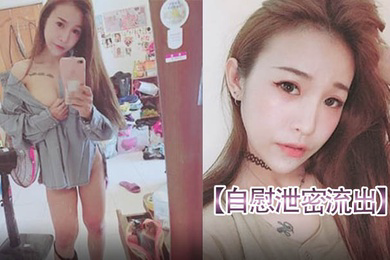 自慰泄密流出请朋友帮忙重灌电脑要小心美女自拍视频被曝光
