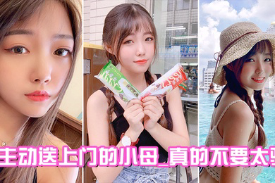 主动送上门的小母_真的不要太骚