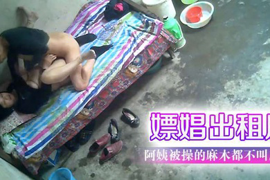 嫖娼出租屋阿姨被操的麻木都不叫床了