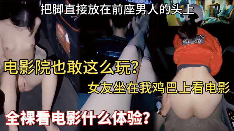 电影院也敢这么玩_女友坐在我鸡巴上看电影_把脚直接放在前座男人的头上_全裸看电影什么体验-精品力荐