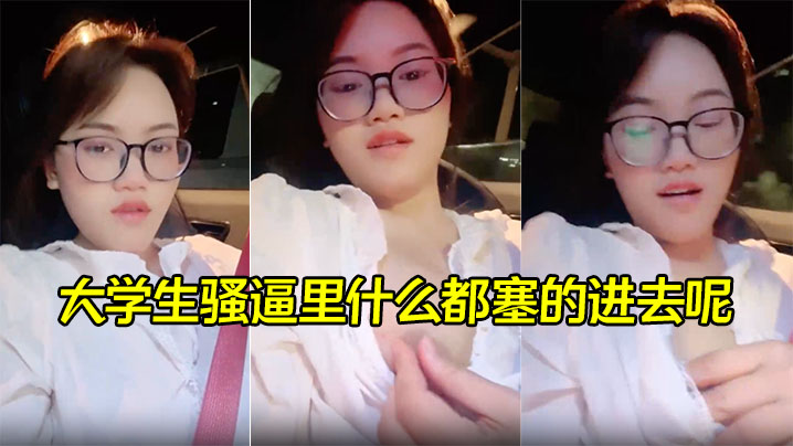 大学生骚逼里什么都塞的进去呢，灌满精液再涂上风油精