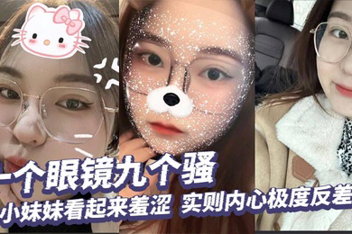十个眼镜九个骚,小妹妹看起来羞涩,实则内心极度反差,掰开小穴给你看个清楚!