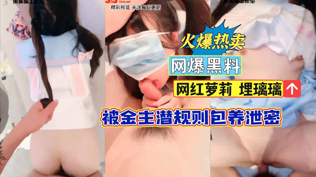 网红萝莉被金主包养泄密-猎奇吃瓜