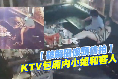 破解摄像头偷拍KTV包厢内小姐和客人直接开操