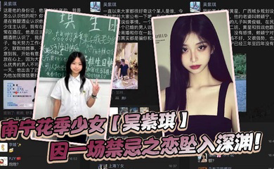 南宁花季少女因一场禁忌之恋坠入深渊!