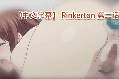 Pinkerton第二话