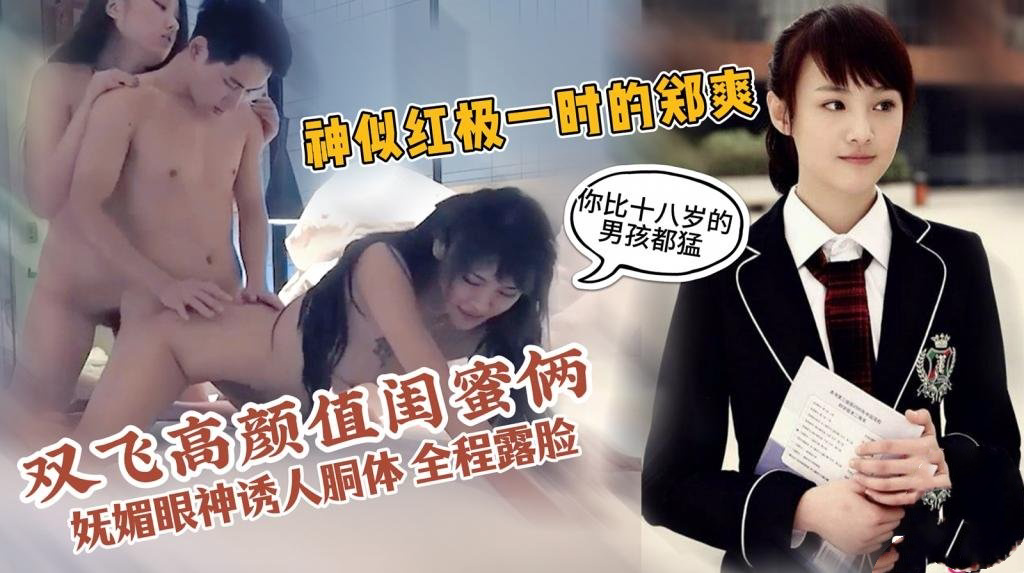 高颜值闺蜜俩-其中一个非常像‘楚雨荨’ 妩媚眼神诱人胴体 极限反差团