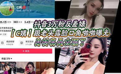 抖音3万粉反差婊跟老头露脸口角啪啪曝光,高跟连衣裙 气质这块拿捏,被男主爆插 舒服的样子直想叫!身材真是太顶了!