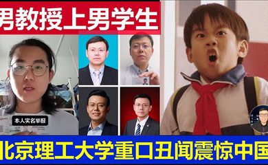 北京理工大学男教授出轨男学生 曝光 !