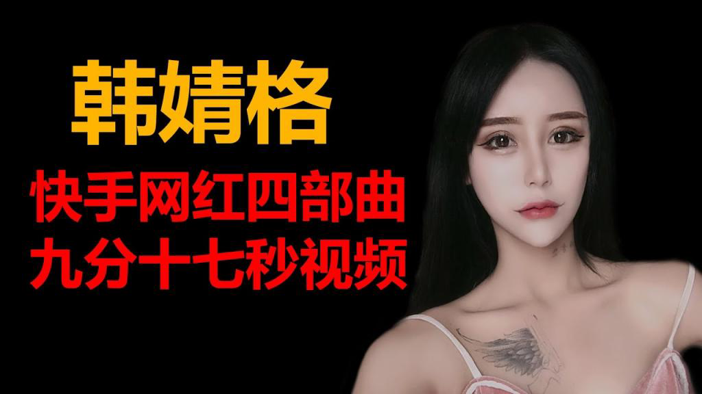 韩婧格,快手网红4部曲事件,又名12视频事件
