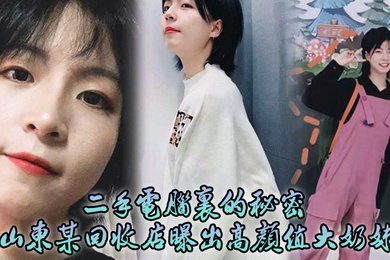 二手电脑里的秘密山东某回收店曝出高颜值大奶妹性爱日记