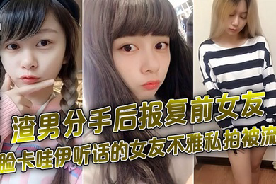 百度云泄密渣男分手后报复前女友露脸卡哇伊听话的女友不雅私拍被流出