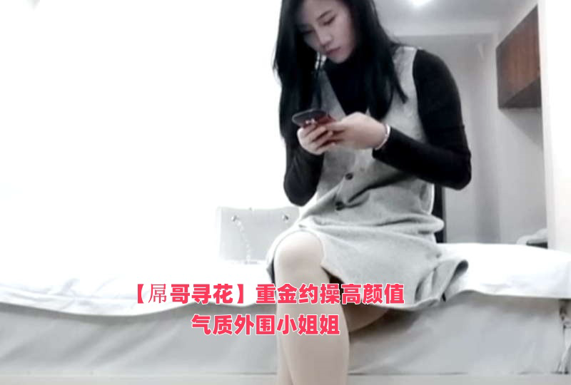 重金约操高颜值气质外围小姐姐