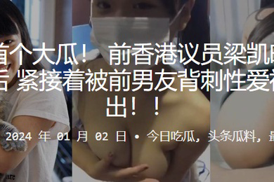议员梁凯晴刑满出狱后紧接着被前男友背刺性爱视频流出