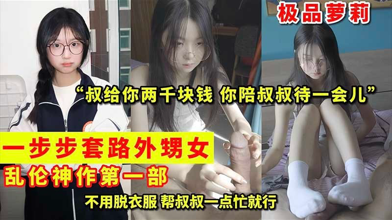 一步步套路外甥女乱伦神作第一˙部