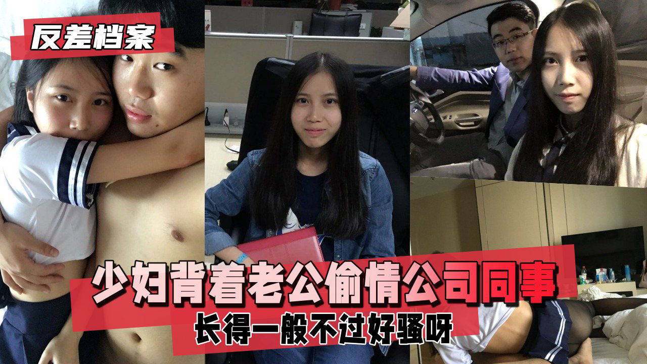 已有男票的少妇背着老公偷情同公司年轻小伙长得一般不过好骚呀xdm看细节