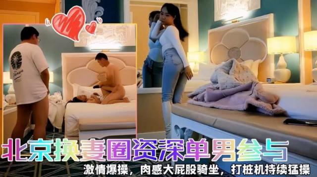 北京换妻圈资深单男参与