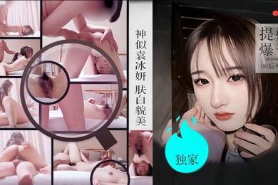 僻帝探花酒店约炮04年高颜值珠圆玉润的学院派美女神似明星袁冰妍肤白貌美各种姿势激情爆操
