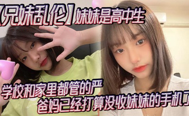 妹妹是高中生，已经18了，马上19，因为马上高考了，学校和家里都管的严，爸妈已经打算没收妹妹的手机了，妹妹成绩不怎么好，还喜欢