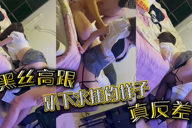 黑丝高跟趴下求插的样子真反差