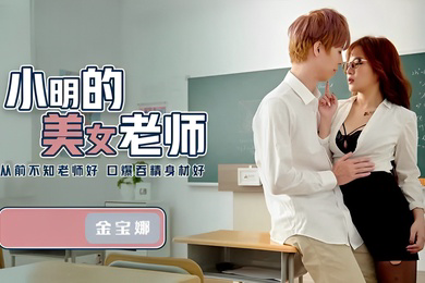 金宝娜小明的美女老師QD003