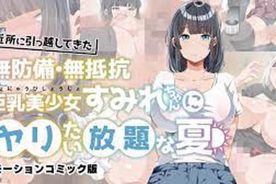 为所欲为的夏天搬进邻居的毫无防备毫无抵抗力的巨乳美少女