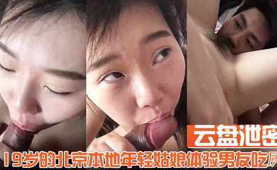 19岁的北京本地年轻姑娘体验男友吃屄的快乐舔的我好舒服
