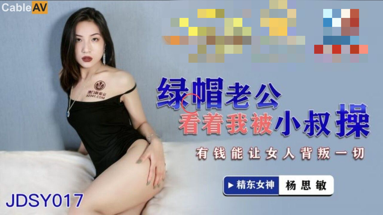 JDSY017 绿帽老公看着我被小叔操 有钱能让女人背叛一切 杨思敏