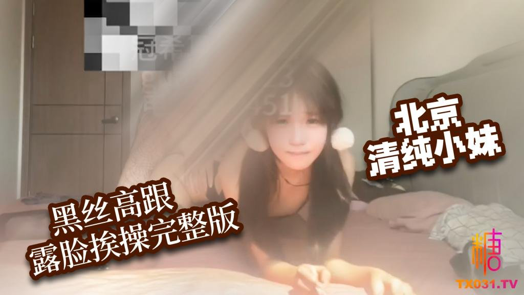 北京女高中生露脸15分钟完整版 冠希原创