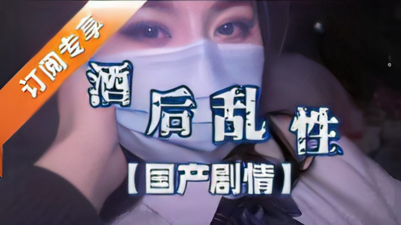 酒后乱性