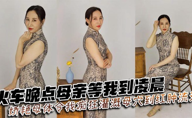 火车晚点母亲等我到凌晨_娇艳母体令我痴狂灌溉母穴到红肿流汁