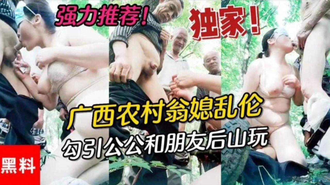 福利-精选 广西农村公媳乱伦,居然还勾引村里面的老爷子玩群P