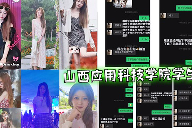 山西.应用科.技学.院学生.与渣女相.处一个.月被绿.了半个.曝光