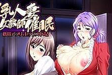 巨乳人妻女教師催眠
