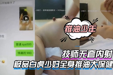 推油少年极品白虎少妇全身推油大保健_被技师无套内射
